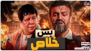 عبدالله الشريف | حلقة 13 | بس خلاص | الموسم التاسع