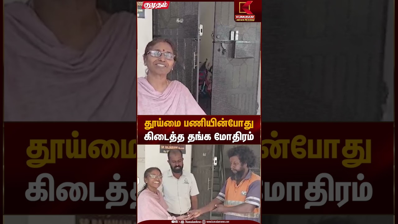 தூய்மை பணியின்போது கிடைத்த தங்க மோதிரம் | Sanitation Worker | Gold Ring | Kumudam News