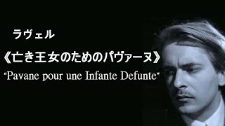 Download lagu ★ラヴェル 「亡き王女のためのパヴァーヌ」 サンソン・フランソワ Ravel  “Pavane pour une Infante Defunte” mp3