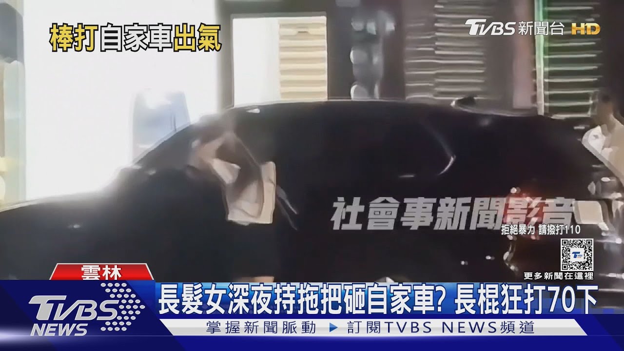 長髮女深夜持拖把砸自家車? 長棍狂打70下
