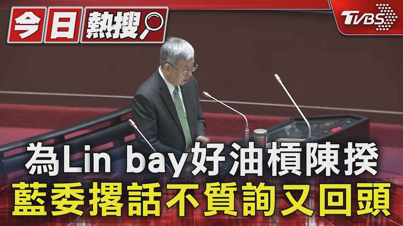 為Linbay好油槓陳揆 藍委撂話不質詢又回頭