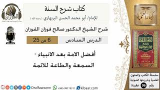 06- أفضل الأمة بعد الأنبياء -كتاب شرح السنة - الشيخ صالح الفوزان -مشروع كبار العلماء image