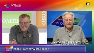 ΠΡΟΒΛΗΜΑΤΑ ΤΟΥ ΔΗΜΟΥ ΒΟΛΟΥ_ΝΙΚΟΣ ΠΑΠΑΠΕΤΡΟΥ 22 09 2025