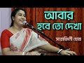 Abar Habe To Dekha আবার হবে তো দেখা Manna De Covered By Sarojini Ghosh