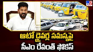 ఆటో డ్రైవర్ల సమస్యపై సీఎం రేవంత్‌ ఫోకస్‌ | CM Revanth Reddy to meet Auto and Cab drivers 