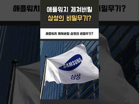 애플워치 제쳐버릴 삼성의 비밀무기?