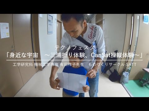言語文化学科 身近な宇宙体験 ～三浦折り体験 CanSat操縦体験～ものづくりサークルSATT 第23回 テクノフェスタ 浜松 - 静岡大学