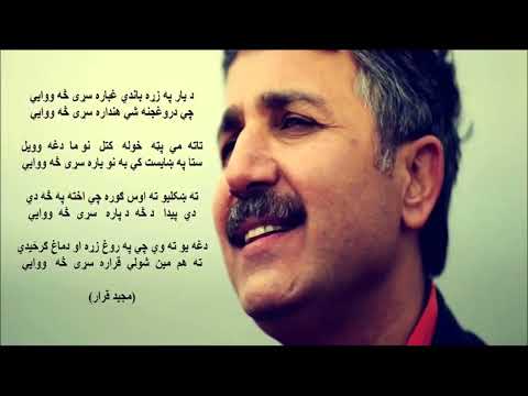 Haroon Bacha (da yar pa zra bandi ghobara saray sa wawayee;) New Song|چ درواغجنه شي هنداره(هارون )