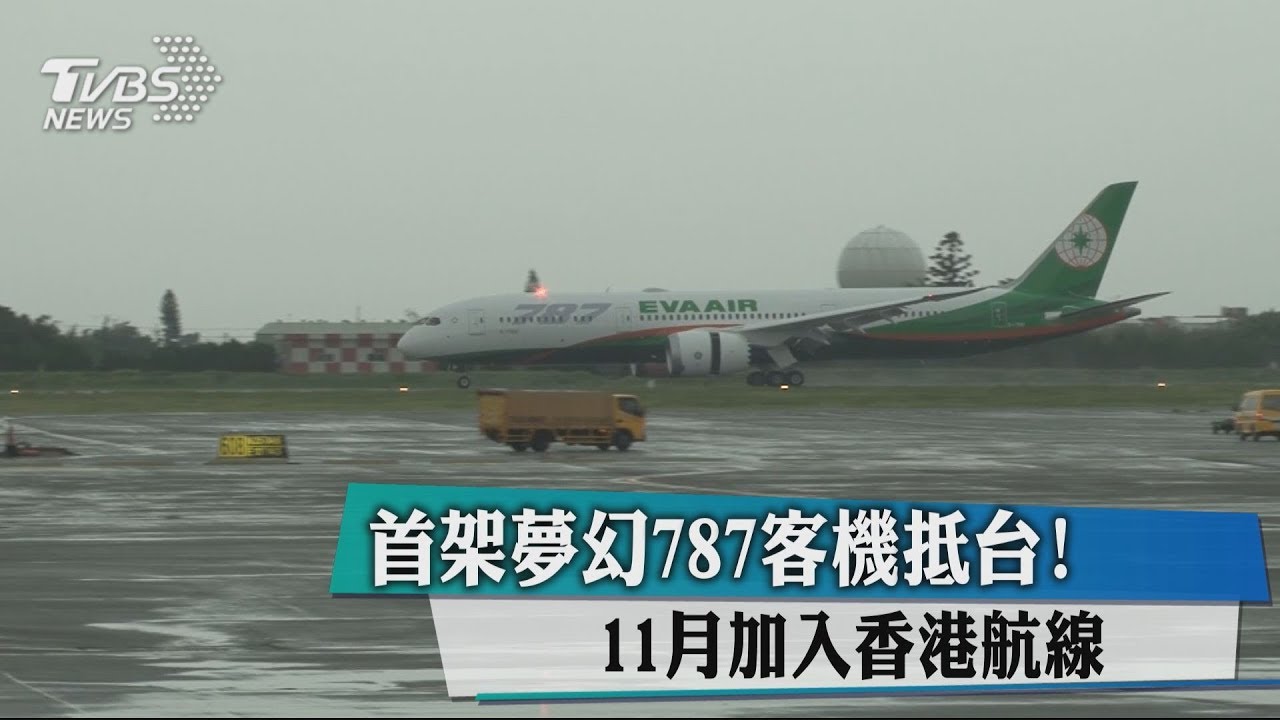首架夢幻787客機抵台! 11月加入香港航線