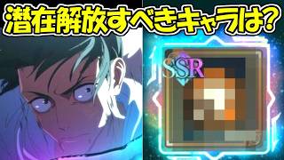 【ファンパレ】3層目の潜在解放を優先的にすべきキャラは？【呪術廻戦ファントムパレード】