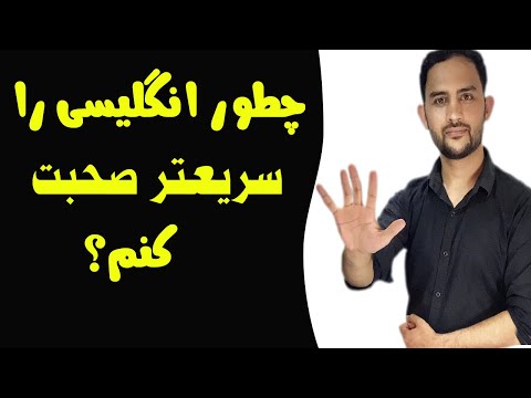 بهترین روش صحبت کردن انگلیسی! ( ۵ روش طلایی)