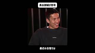 締めるとこは締める 長谷部コーチの檄が飛ぶ #サッカー日本代表 #長谷部誠 #サッカー