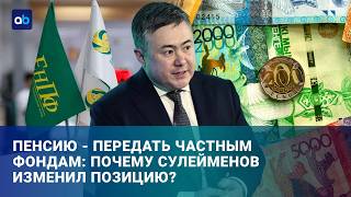 Нацбанк разворачивается: 100% пенсий могут уйти из госконтроля?