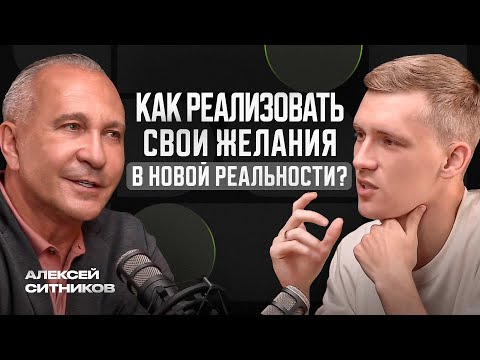 Алексей Ситников. Как получить все что хочешь, найдя истинную мотивацию