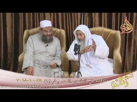  مناقشة في الناسخ والمنسوخ ( 6 ) للشيخ مصطف العدوي تاريخ 28 10 2018 