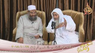 مناقشة في الناسخ والمنسوخ ( 6 ) للشيخ مصطف العدوي تاريخ 28 10 2018