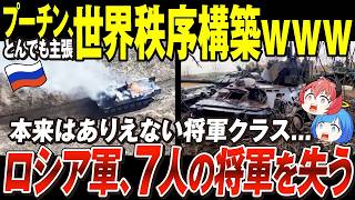 【ゆっくり解説】ロシア軍、将軍クラスを7人失う大失態「本来はあり得ない事態」プーチンはまたわけのわからないことを言いだす「世界秩序を構築している」【ウクライナ情勢】