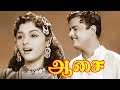 Aasai Gemini Ganesan Padmini N S Krishnan Superhit Tamil Movie Re Mastered Video 4K Video
