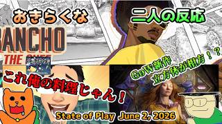 【日本人の反応】おきらくな二人がState of Play | June 2, 2026実況！