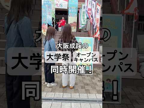 【大阪成蹊】オープンキャンパスレポート！(大学祭同時開催)