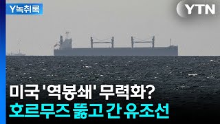 미국 봉쇄 시작됐는데...호르무즈 통과한 '뜻밖의 유조선' [Y녹취록] / YTN