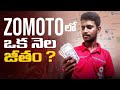 Zomato లో నా ఒక నెల జీతం || my one month salary in Zomato