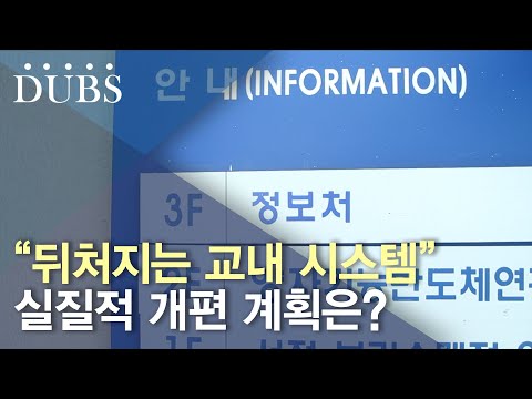 동국PASS앱과 유드림스… 꾸준한 불편 호소
