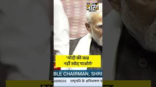 Modi ने कांग्रेस को ऐसा धोया, सदन में विपक्ष के नारे की धज्जियां उड़ गई #shorts