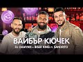 DJ DAMYAN x BISER KING ft. SANDRITO - ВАЙБЪР КЮЧЕК