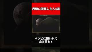 【歴代バイオ】序盤に即死した人4選