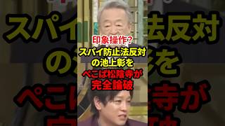 これ印象操作？ #政治 #スパイ防止法