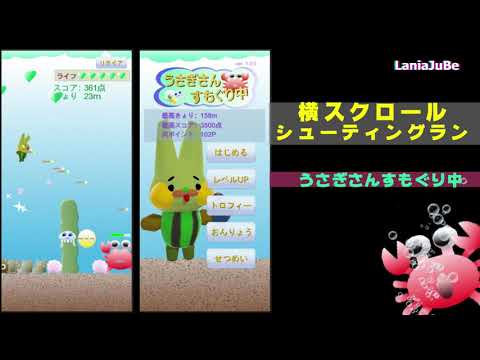 うさぎさんすもぐり中 - 横スクロールシューティングラン