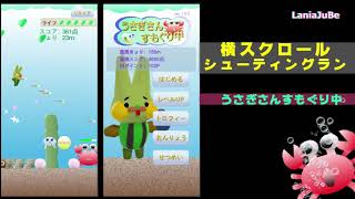 うさぎさんすもぐり中 横スクロールシューティングランゲーム