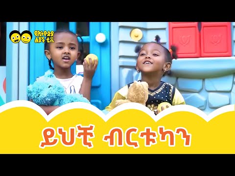 Yichi Birtukan /ይህቺ ብርቱካን  - የኢትዮጵያ ልጆች መዝሙር / dance, and have fun with our Orange Song for Kids!