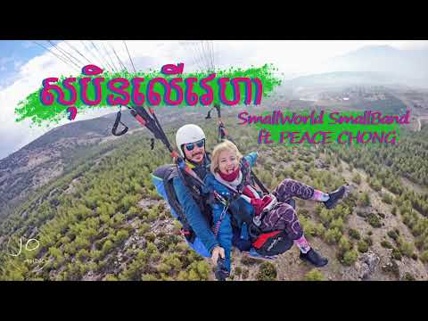 Dream Is In The Air - Smallworld Smallband ft. Peace Chong [Official Auido]