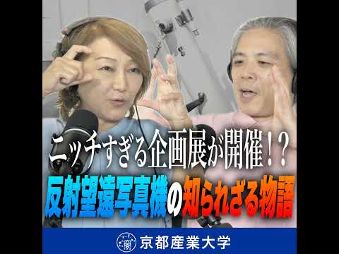#27 ニッチすぎる企画展が開催！？ 反射望遠写真機の知られざる物語