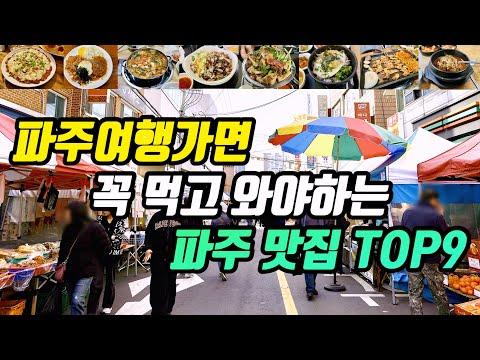 경기 파주 금촌·문산·교하 냄비갈비·부대찌개·순대국·해장국 노포 맛집 모음 top10 위치공유