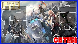 【幻塔】参加型爆速攻略！CBT初日からとばしていきます！【toweroffantasy】