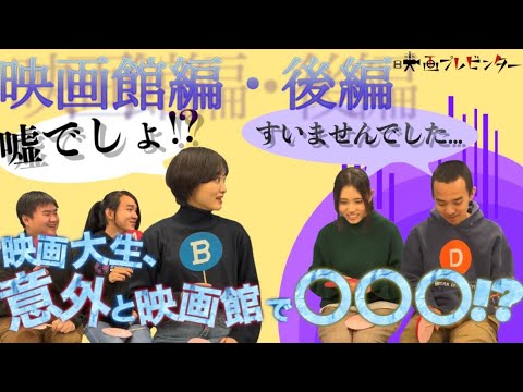 【映画館編・後編】映画大生約100人に聞いた！映画生活アンケート｜映画プレゼンター