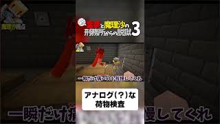 【マイクラ脱獄】アナログ（？）な荷物検査【ゆっくり実況】#shorts