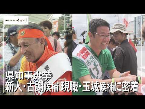 【沖縄県知事選】新人・古謝候補、現職・玉城候補に密着（沖縄テレビ）2026/09/04