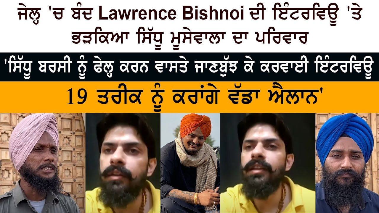 Sidhu Moose Wala's Family Disappointed over Gangster Lawrence Bishnoi's Interview in Jail Sidhu Moose Wala's Family Disappointed over Gangster Lawrence Bishnoi's Interview in Jail