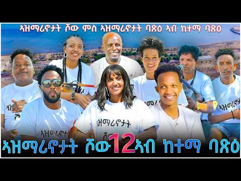 NEW ERITREAN VIDEO AZMARINOTAT SHOW 12 MASSAWA 2 2026 ኣዝማሪኖታት ሾው 12