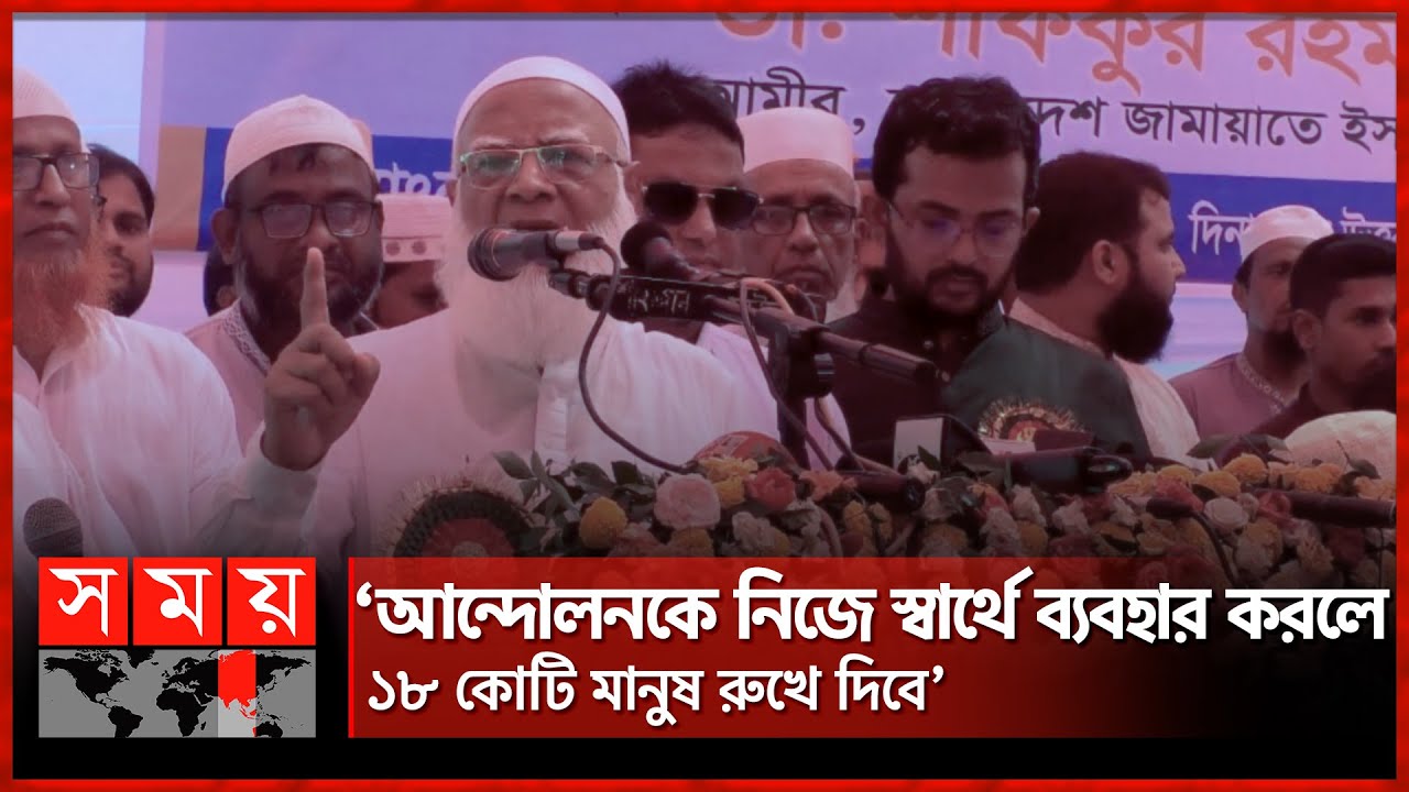 ক্ষমতার মালাই খাওয়ার উদ্দেশ্য নেই: জামায়াত আমির | Jamaat Ameer | Dr Shafiqur Rahman | Somoy TV