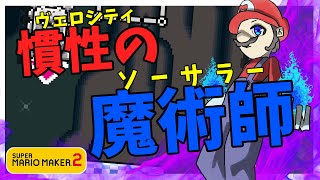 【勢い】慣性の魔術師vsイマジナリー鼻毛【MarioMaker2実況０７９】