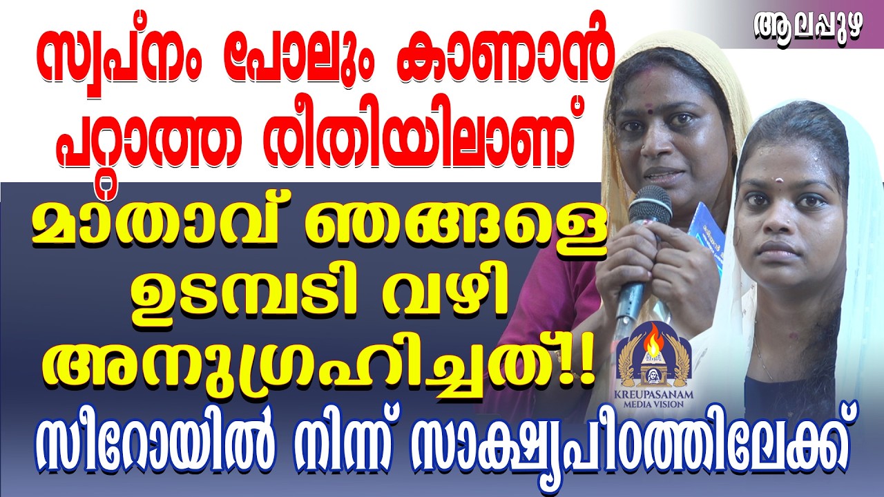 സ്വപ്നം പോലും കാണാൻ പറ്റാത്ത രീതിയിലാണ് മാതാവ് ഞങ്ങളെ ഉടമ്പടി വഴി അനുഗ്രഹിച്ചത്!!