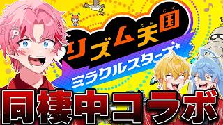 【リズム天国】同棲中なのでコラボします