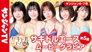 【サキドルエース14 Vol.5】貴方の一票で表紙＆巻頭グラビア争奪！黒崎氷菜・平真帆・yomi・由利美桜・櫻井もえ【グラビア】【メイキング】
