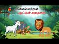 சிங்கம் மற்றும் ஆட்டின் கதைகள் SHER AUR BAKRI 