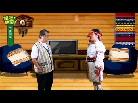 說吧! 族語! 生活會話篇_太魯閣語_肚子餓